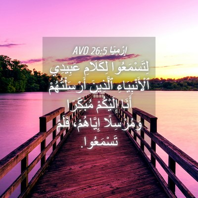 Picture 04 - إِرْمِيَا 26:5 AVD - لِتَسْمَعُوا لِكَلَامِ - Bible Verse Picture