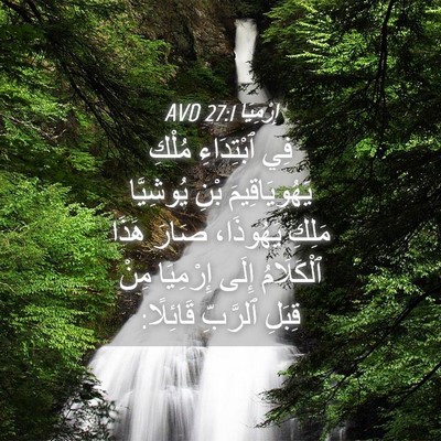 Picture 04 - إِرْمِيَا 27:1 AVD - فِي ٱبْتِدَاءِ مُلْكِ - Bible Verse Picture
