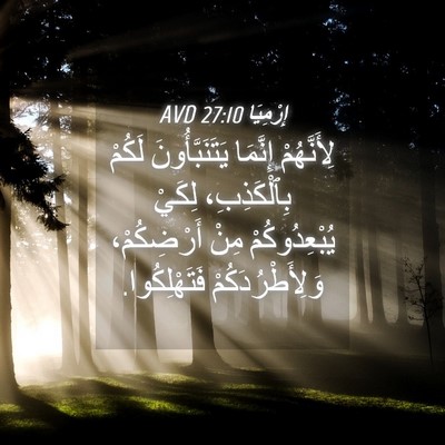 Picture 04 - إِرْمِيَا 27:10 AVD - لِأَنَّهُمْ إِنَّمَا - Bible Verse Picture