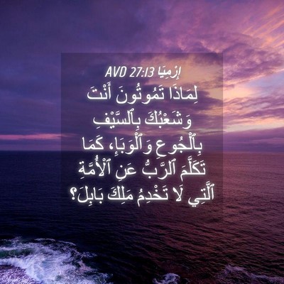 Picture 04 - إِرْمِيَا 27:13 AVD - لِمَاذَا تَمُوتُونَ - Bible Verse Picture