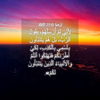 Picture 04 - إِرْمِيَا 27:15 AVD - لِأَنِّي لَمْ - Bible Verse Picture