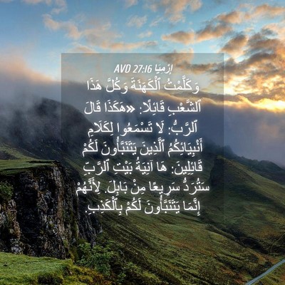 Picture 04 - إِرْمِيَا 27:16 AVD - وَكَلَّمْتُ ٱلْكَهَنَةَ - Bible Verse Picture