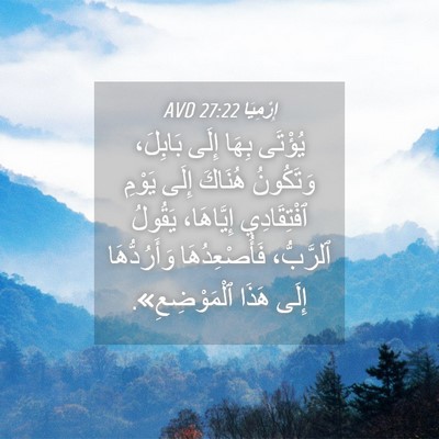 Picture 04 - إِرْمِيَا 27:22 AVD - يُؤْتَى بِهَا إِلَى - Bible Verse Picture