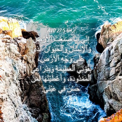 Picture 04 - إِرْمِيَا 27:5 AVD - إِنِّي أَنَا صَنَعْتُ - Bible Verse Picture