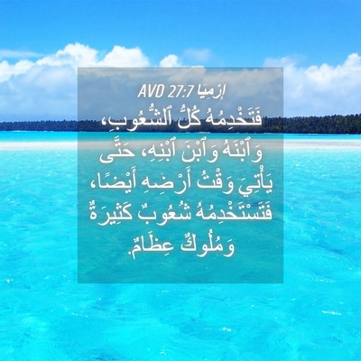 Picture 04 - إِرْمِيَا 27:7 AVD - فَتَخْدِمُهُ كُلُّ - Bible Verse Picture