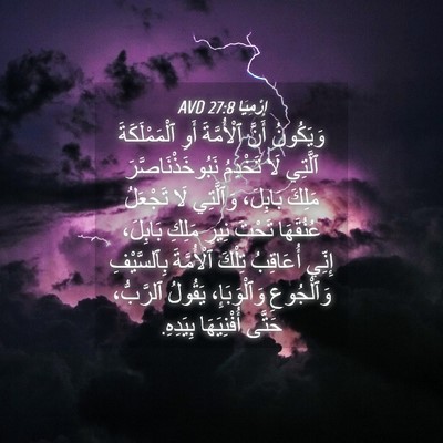 Picture 04 - إِرْمِيَا 27:8 AVD - وَيَكُونُ أَنَّ - Bible Verse Picture