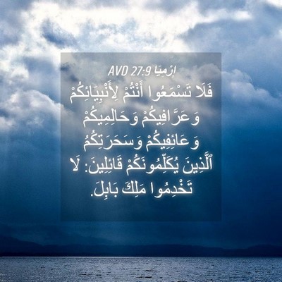 Picture 04 - إِرْمِيَا 27:9 AVD - فَلَا تَسْمَعُوا أَنْتُمْ - Bible Verse Picture