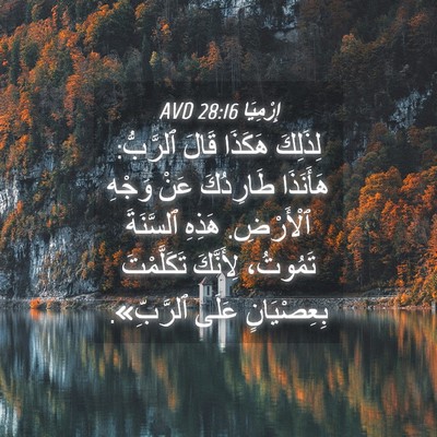 Picture 04 - إِرْمِيَا 28:16 AVD - لِذَلِكَ هَكَذَا قَالَ - Bible Verse Picture