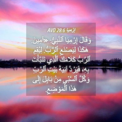 Picture 04 - إِرْمِيَا 28:6 AVD - وَقَالَ إِرْمِيَا - Bible Verse Picture