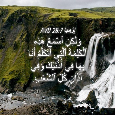 Picture 04 - إِرْمِيَا 28:7 AVD - وَلَكِنِ ٱسْمَعْ هَذِهِ - Bible Verse Picture