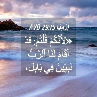 Picture 04 - إِرْمِيَا 29:15 AVD - «لِأَنَّكُمْ قُلْتُمْ: - Bible Verse Picture