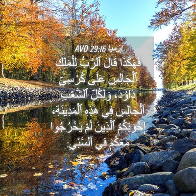 Picture 04 - إِرْمِيَا 29:16 AVD - فَهَكَذَا قَالَ ٱلرَّبُّ - Bible Verse Picture