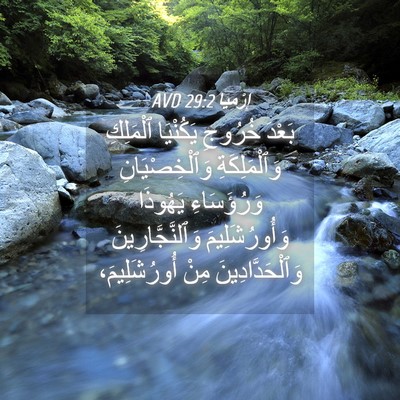 Picture 04 - إِرْمِيَا 29:2 AVD - بَعْدَ خُرُوجِ يَكُنْيَا - Bible Verse Picture