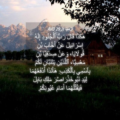 Picture 04 - إِرْمِيَا 29:21 AVD - هَكَذَا قَالَ رَبُّ - Bible Verse Picture