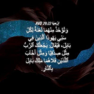 Picture 04 - إِرْمِيَا 29:22 AVD - وَتُؤْخَذُ مِنْهُمَا - Bible Verse Picture