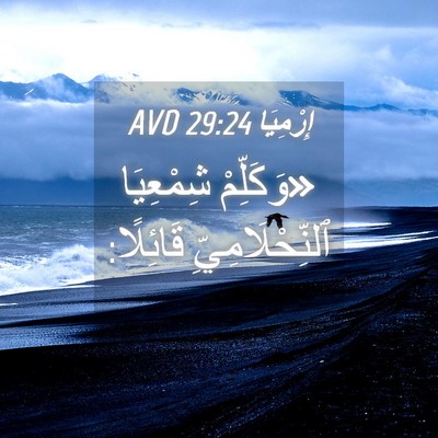 Picture 04 - إِرْمِيَا 29:24 AVD - «وَكَلِّمْ شِمْعِيَا - Bible Verse Picture