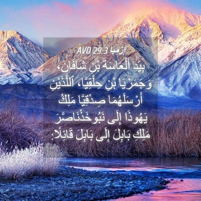 Picture 04 - إِرْمِيَا 29:3 AVD - بِيَدِ أَلْعَاسَةَ بْنِ - Bible Verse Picture
