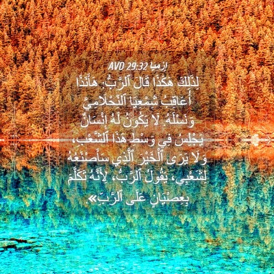 Picture 04 - إِرْمِيَا 29:32 AVD - لِذَلِكَ هَكَذَا قَالَ - Bible Verse Picture