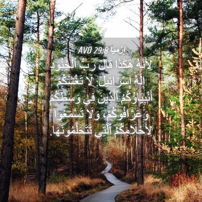 Picture 04 - إِرْمِيَا 29:8 AVD - لِأَنَّهُ هَكَذَا قَالَ - Bible Verse Picture