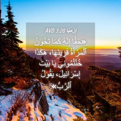 Picture 04 - إِرْمِيَا 3:20 AVD - «حَقًّا إِنَّهُ كَمَا - Bible Verse Picture
