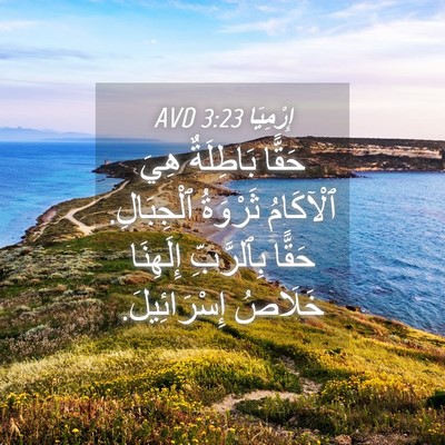 Picture 04 - إِرْمِيَا 3:23 AVD - حَقًّا بَاطِلَةٌ هِيَ - Bible Verse Picture