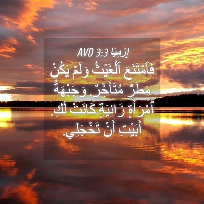 Picture 04 - إِرْمِيَا 3:3 AVD - فَٱمْتَنَعَ ٱلْغَيْثُ - Bible Verse Picture