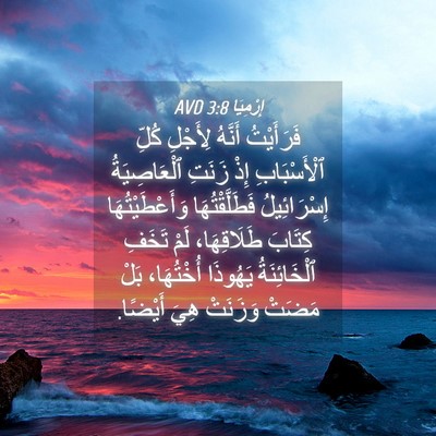 Picture 04 - إِرْمِيَا 3:8 AVD - فَرَأَيْتُ أَنَّهُ - Bible Verse Picture