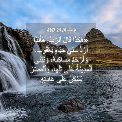 Picture 04 - إِرْمِيَا 30:18 AVD - «هَكَذَا قَالَ ٱلرَّبُّ: - Bible Verse Picture