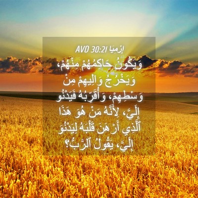 Picture 04 - إِرْمِيَا 30:21 AVD - وَيَكُونُ حَاكِمُهُمْ - Bible Verse Picture