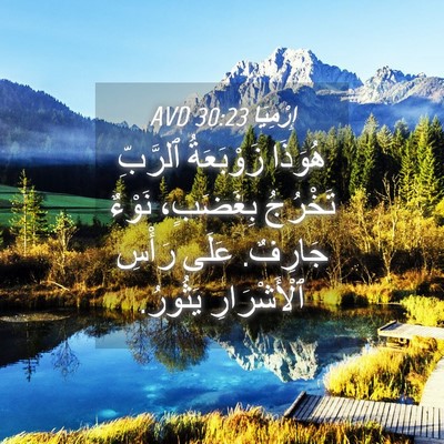 Picture 04 - إِرْمِيَا 30:23 AVD - هُوَذَا زَوْبَعَةُ - Bible Verse Picture