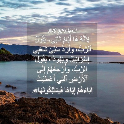 Picture 04 - إِرْمِيَا 30:3 AVD - لِأَنَّهُ هَا أَيَّامٌ - Bible Verse Picture
