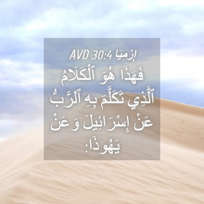 Picture 04 - إِرْمِيَا 30:4 AVD - فَهَذَا هُوَ ٱلْكَلَامُ - Bible Verse Picture