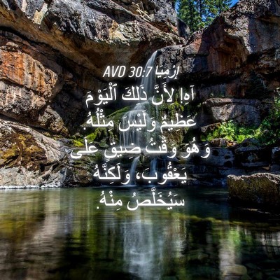 Picture 04 - إِرْمِيَا 30:7 AVD - آهِ! لِأَنَّ ذَلِكَ - Bible Verse Picture