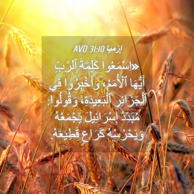 Picture 04 - إِرْمِيَا 31:10 AVD - «اِسْمَعُوا كَلِمَةَ - Bible Verse Picture