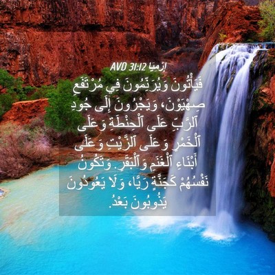 Picture 04 - إِرْمِيَا 31:12 AVD - فَيَأْتُونَ - Bible Verse Picture