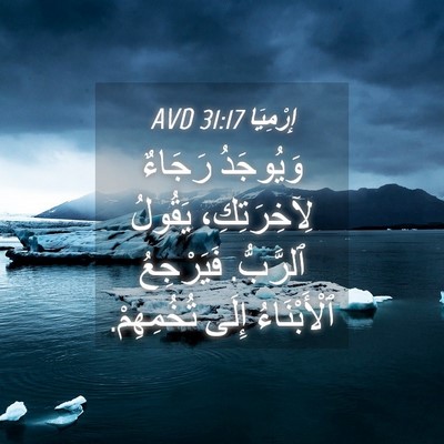 Picture 04 - إِرْمِيَا 31:17 AVD - وَيُوجَدُ رَجَاءٌ - Bible Verse Picture