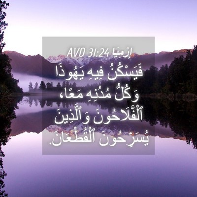 Picture 04 - إِرْمِيَا 31:24 AVD - فَيَسْكُنُ فِيهِ يَهُوذَا - Bible Verse Picture