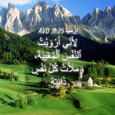 Picture 04 - إِرْمِيَا 31:25 AVD - لِأَنِّي أَرْوَيْتُ - Bible Verse Picture