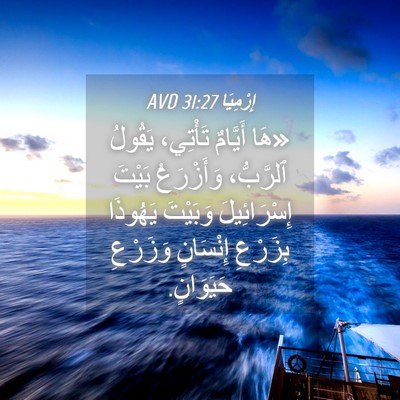 Picture 04 - إِرْمِيَا 31:27 AVD - «هَا أَيَّامٌ تَأْتِي، - Bible Verse Picture