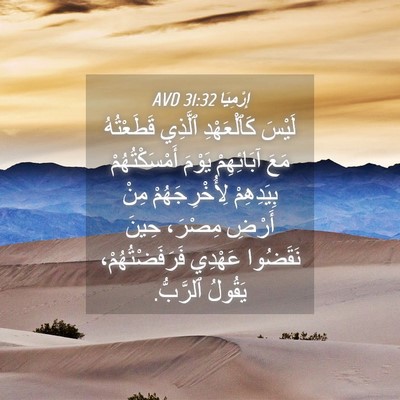 Picture 04 - إِرْمِيَا 31:32 AVD - لَيْسَ كَٱلْعَهْدِ - Bible Verse Picture