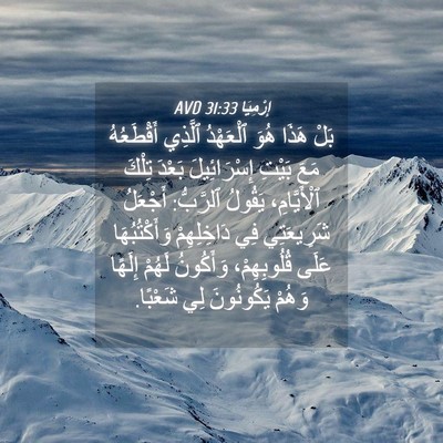 Picture 04 - إِرْمِيَا 31:33 AVD - بَلْ هَذَا هُوَ ٱلْعَهْدُ - Bible Verse Picture