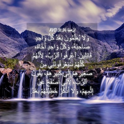 Picture 04 - إِرْمِيَا 31:34 AVD - وَلَا يُعَلِّمُونَ بَعْدُ - Bible Verse Picture