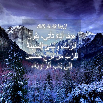 Picture 04 - إِرْمِيَا 31:38 AVD - «هَا أَيَّامٌ تَأْتِي، - Bible Verse Picture