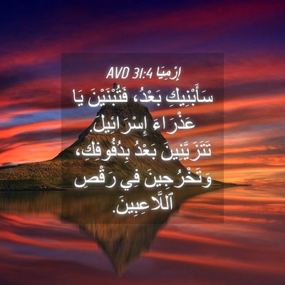 Picture 04 - إِرْمِيَا 31:4 AVD - سَأَبْنِيكِ بَعْدُ، - Bible Verse Picture