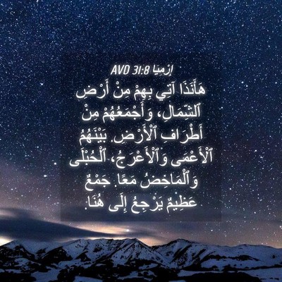 Picture 04 - إِرْمِيَا 31:8 AVD - هَأَنَذَا آتِي بِهِمْ مِنْ - Bible Verse Picture