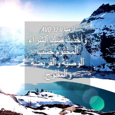 Picture 04 - إِرْمِيَا 32:11 AVD - وَأَخَذْتُ صَكَّ - Bible Verse Picture