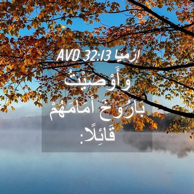 Picture 04 - إِرْمِيَا 32:13 AVD - وَأَوْصَيْتُ بَارُوخَ - Bible Verse Picture