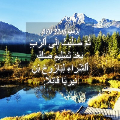 Picture 04 - إِرْمِيَا 32:16 AVD - ثُمَّ صَلَّيْتُ إِلَى - Bible Verse Picture