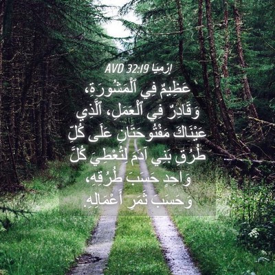 Picture 04 - إِرْمِيَا 32:19 AVD - عَظِيمٌ فِي ٱلْمَشُورَةِ، - Bible Verse Picture