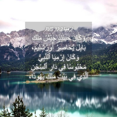 Picture 04 - إِرْمِيَا 32:2 AVD - وَكَانَ حِينَئِذٍ جَيْشُ - Bible Verse Picture